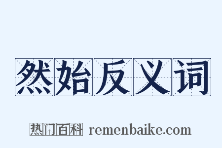 然始反义词是什么意思的图片
